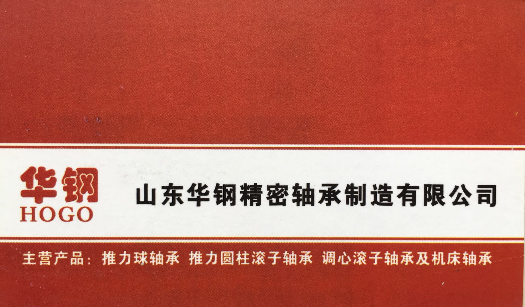 山东华钢精密轴承制造有限公司 8类9类3类-于秀松